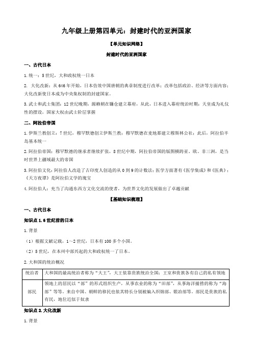 (名师整理)最新历史中考《九年级上册第四单元：封建时代的亚洲国家》考点梳理