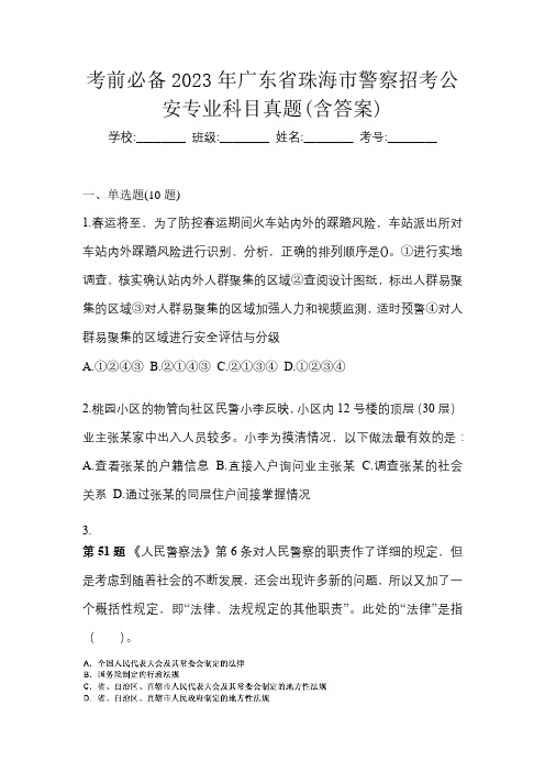 考前必备2023年广东省珠海市警察招考公安专业科目真题(含答案)