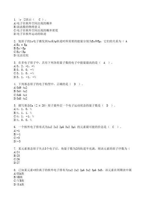 北京大学网络教育学院无机化学课程作业4-1