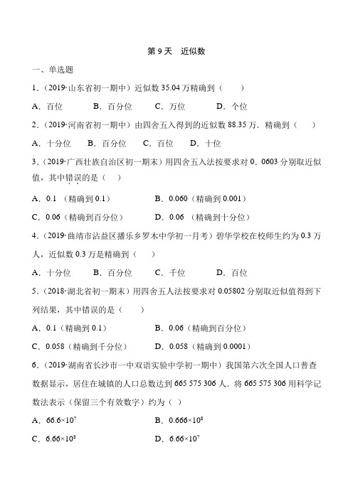 (近似数)-2020年暑期小升初预习每日一练(华师版七年级上)(原卷及解析版)第9天