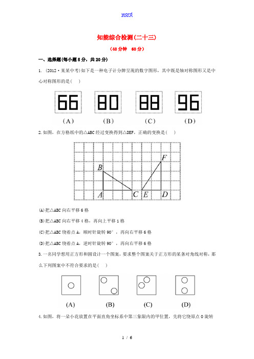 中考数学 第二十三讲 知能综合检测 华东师大版