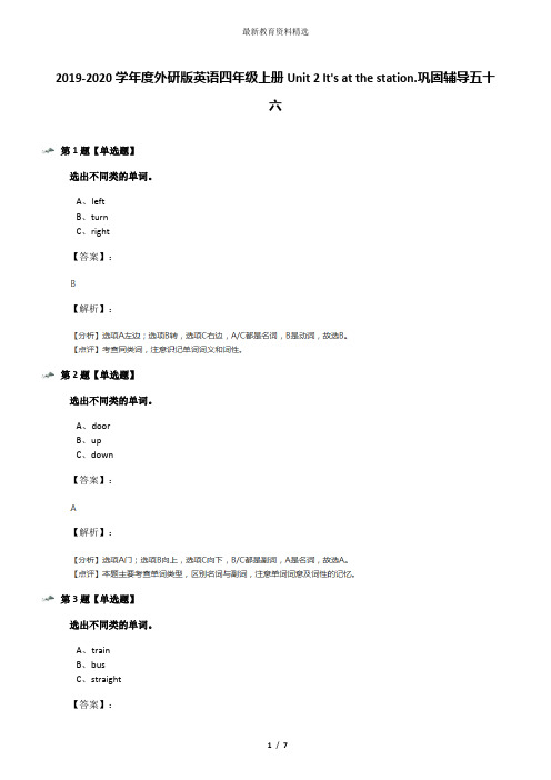 2019-2020学年度外研版英语四年级上册Unit 2 It's at the station.巩固辅导五十六