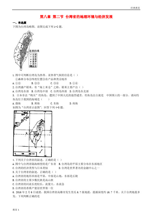 八年级地理下册第八章第二节台湾省的地理环境与经济发展同步测试题无答案新版湘教版20170714323