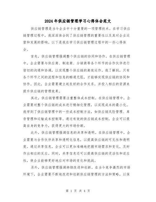 2024年供应链管理学习心得体会范文(2篇)