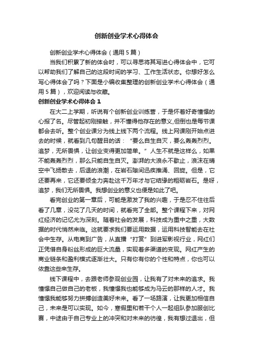 创新创业学术心得体会