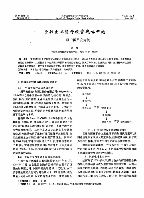 金融企业海外投资战略研究——以中国平安为例