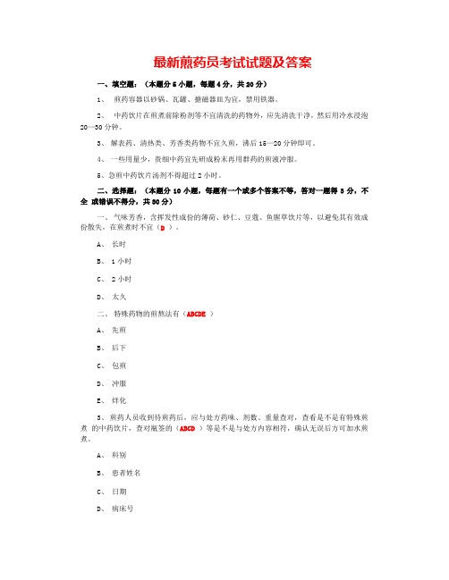 最新煎药员考试试题及答案