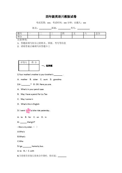 四年级英语川教版试卷