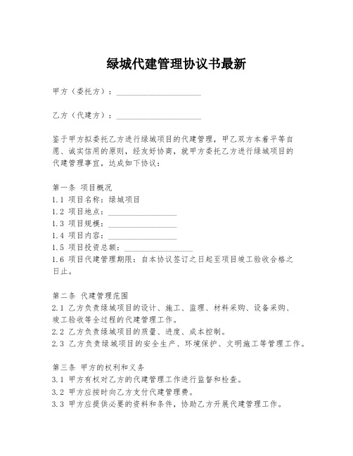 绿城代建管理协议书最新