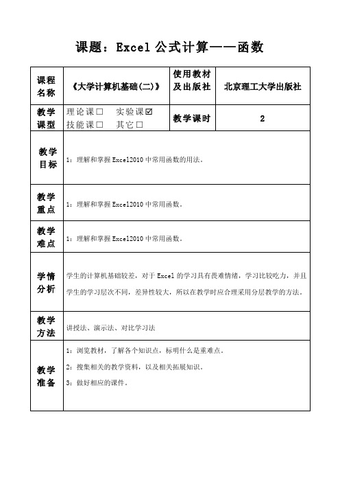 Excel公式计算——函数教案