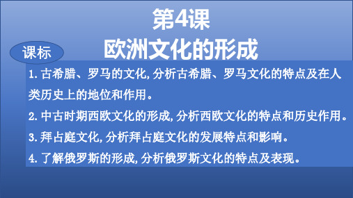 【高中历史】欧洲文化的形成+课件+高二下学期历史统编版(2019)选择性必修3