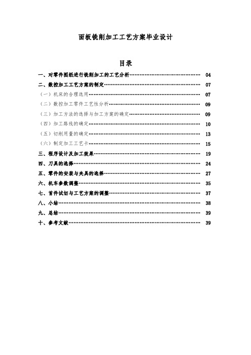 面板铣削加工工艺方案毕业设计