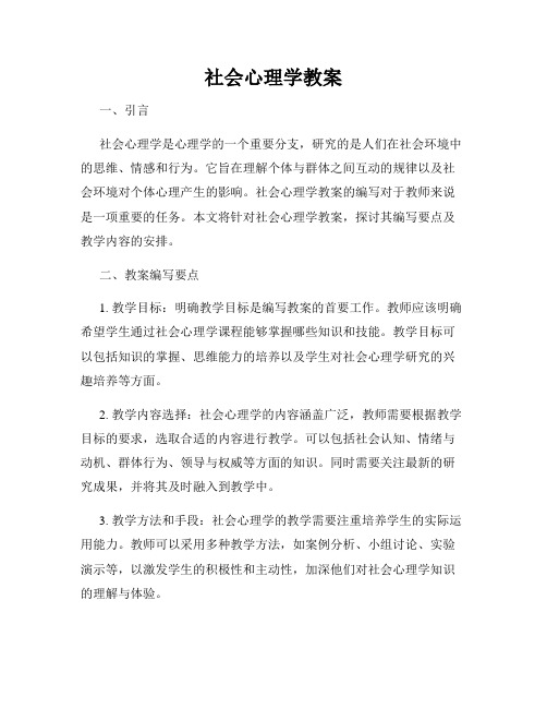 社会心理学教案