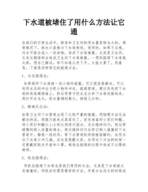 下水道被堵住了用什么方法让它通