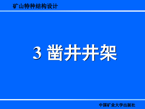 3凿井井架