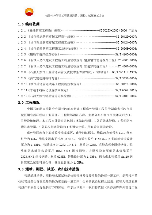 管道清管、测径、试压施工方案要点