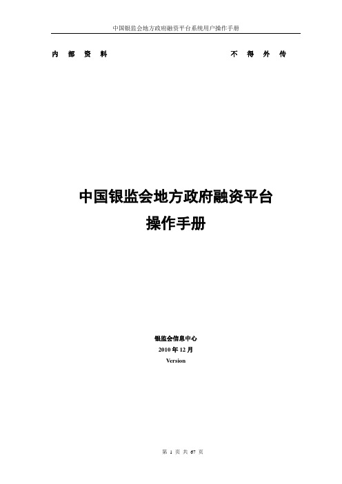 (财务知识)中国银监会地方政府融资平台系统用户操作手册V