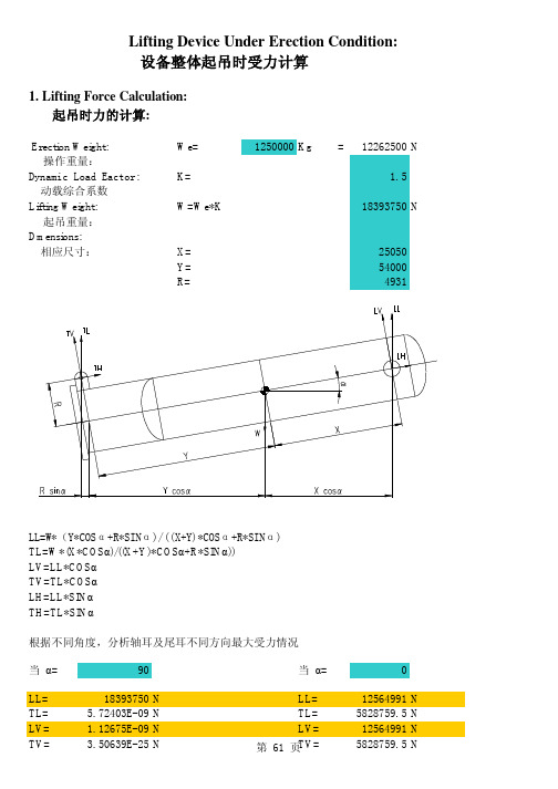 设备整体起吊时轴耳,尾耳计算