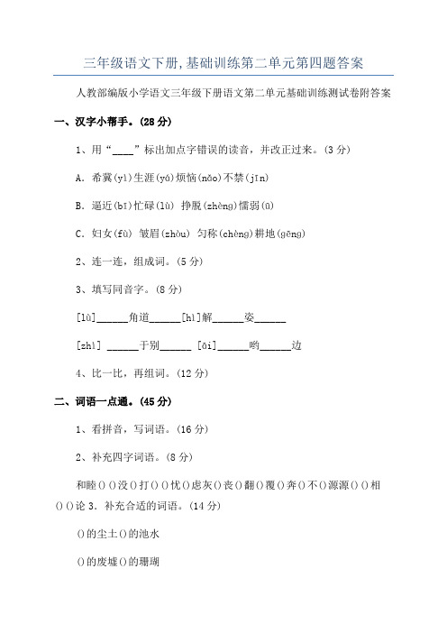 三年级语文下册,基础训练第二单元第四题答案