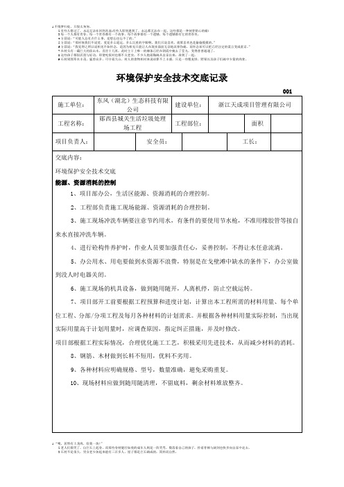 环境保护安全技术交底记录