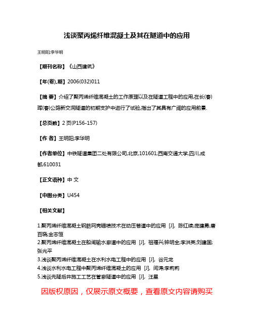 浅谈聚丙烯纤维混凝土及其在隧道中的应用