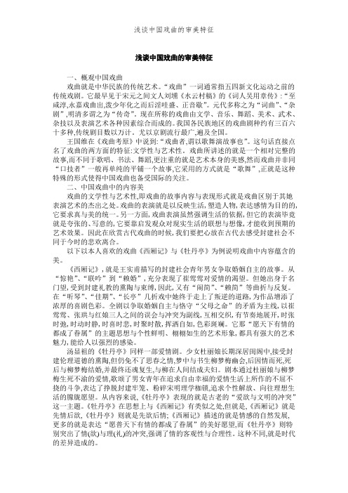 浅谈中国戏曲的审美特征