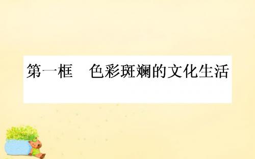 2015-2016高中政治 第四单元 发展中国特色社会主义文化 第八课 走进文化生活 第一框 色彩斑斓的文化生活