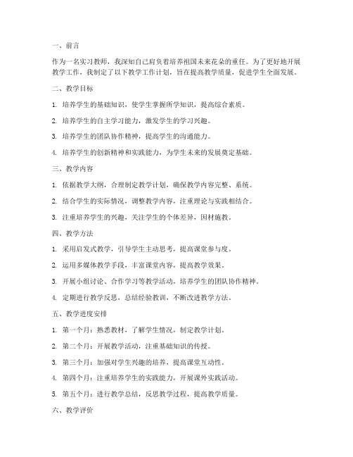 实习教师的教学工作计划