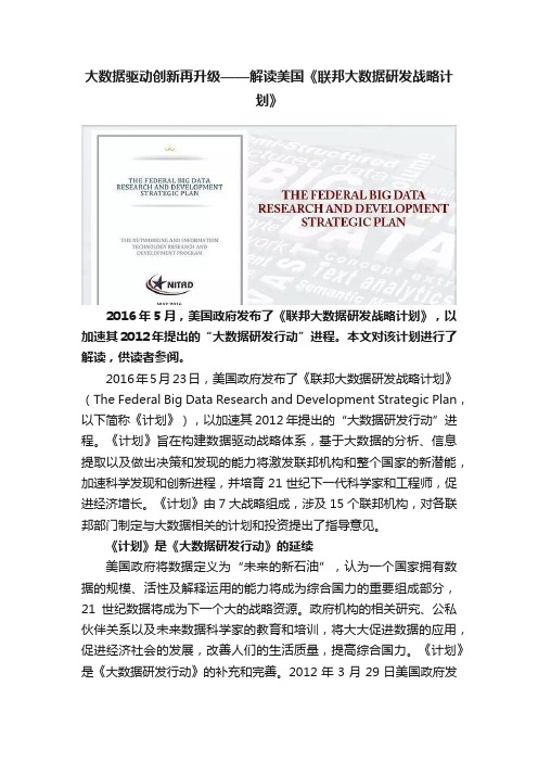 大数据驱动创新再升级——解读美国《联邦大数据研发战略计划》