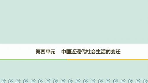 高中历史第四单元中国近现代社会生活的变迁第11课物质生活和社会习俗的变迁课件北师大版必修2
