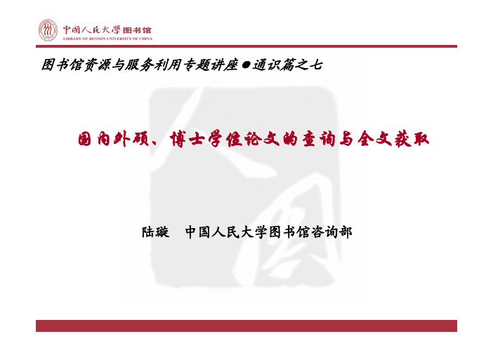 国内外硕、博士学位论文的查询与全文获取