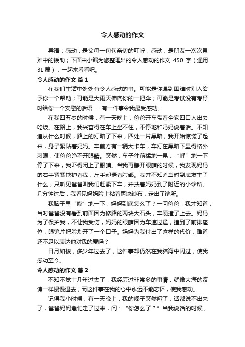 令人感动的作文450字（通用31篇）