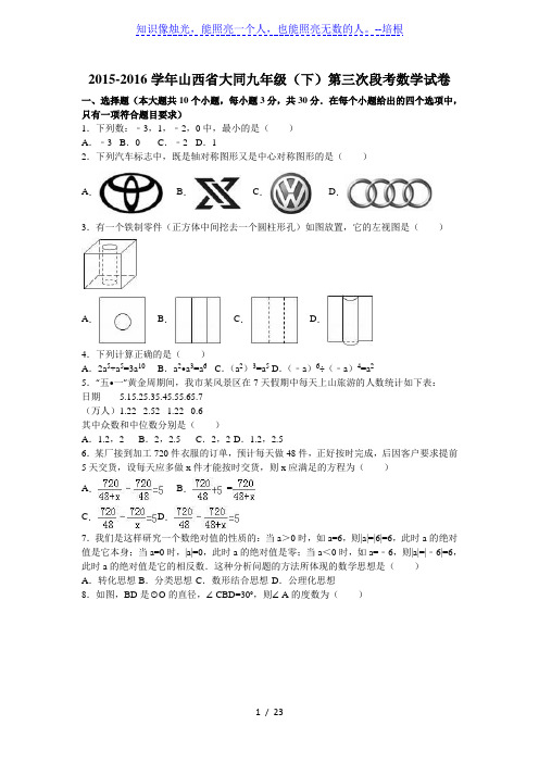 山西省大同2016届九年级下第三次段考数学试卷含答案解析
