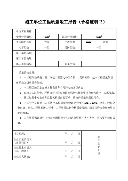 人防施工单位工程质量竣工报告