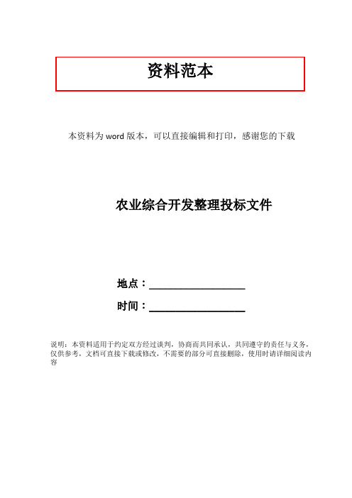 农业综合开发整理投标文件