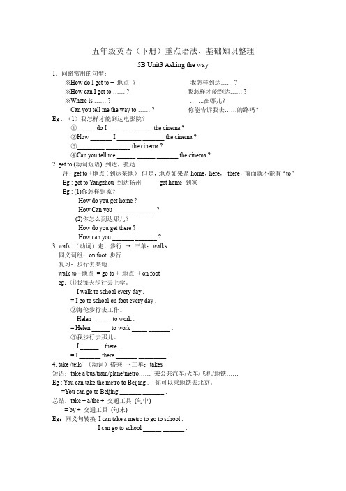 译林版五年级英语下册Unit 3 Asking the way重点语法、 基础知识整理