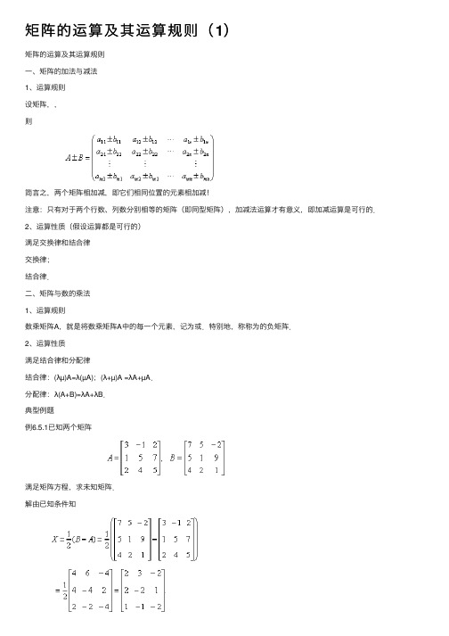 矩阵的运算及其运算规则（1）