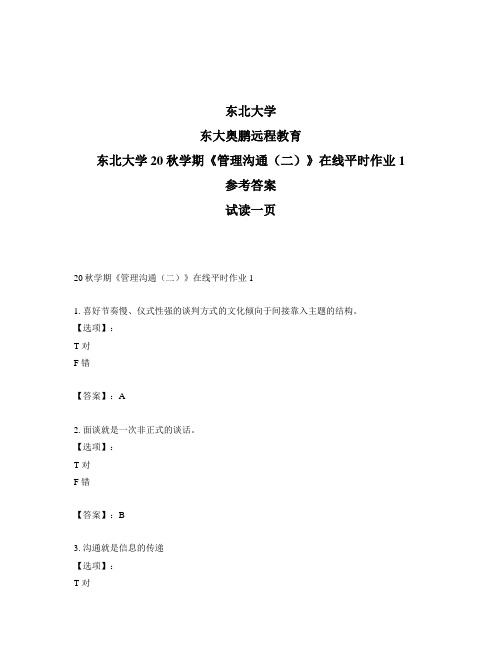 最新奥鹏东北大学20秋学期《管理沟通(二)》在线平时作业1-参考答案