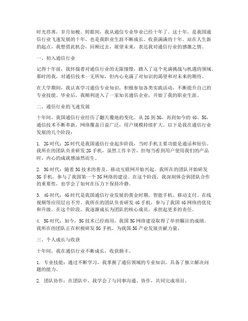 通信行业毕业十年感言