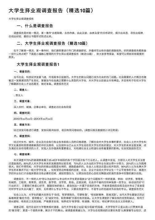 大学生择业观调查报告（精选10篇）