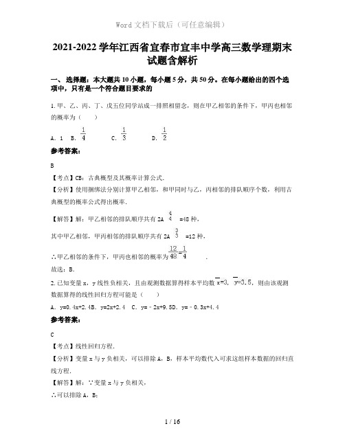 2021-2022学年江西省宜春市宜丰中学高三数学理期末试题含解析