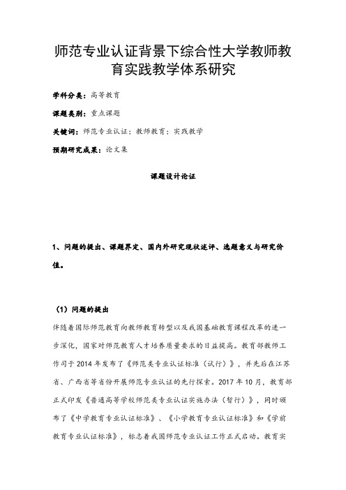 高校课题申报：师范专业认证背景下综合性大学教师教育实践教学体系研究