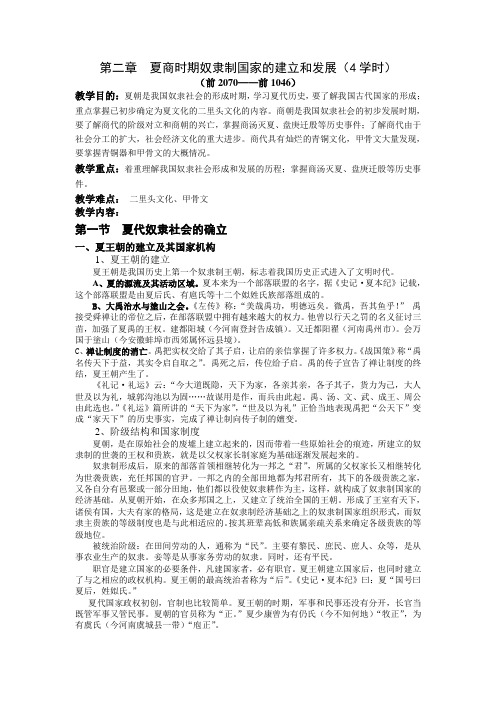 中国古代史(第一种)教案第2章夏商时期奴隶制国家的建立和发展