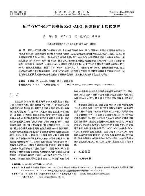 Er^3+-Yb3^+-Mo^6+共共掺杂ZrO2-A12O3固溶体的上转换发光