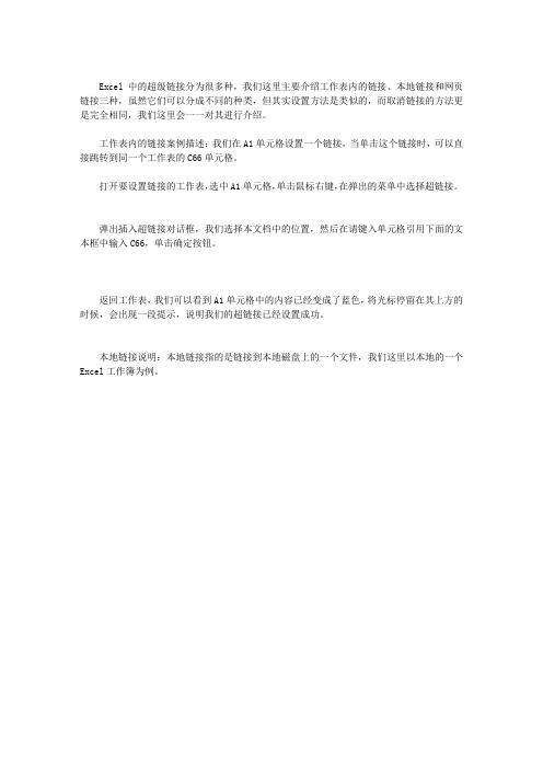 EXCEL各类超链接的设置和取消方法汇总