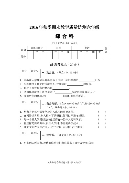 16年秋季期末质量监测试题综合科六年级