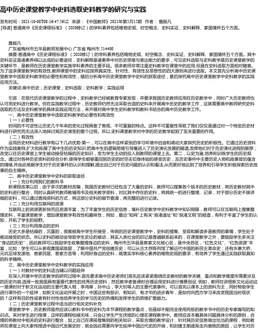 高中历史课堂教学中史料选取史料教学的研究与实践