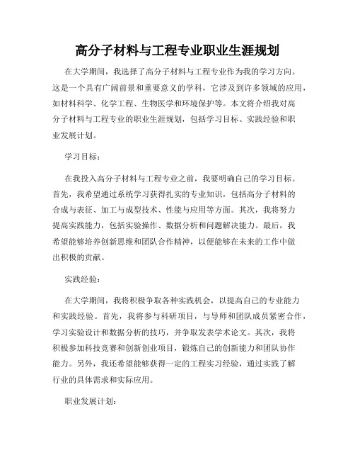 高分子材料与工程专业职业生涯规划