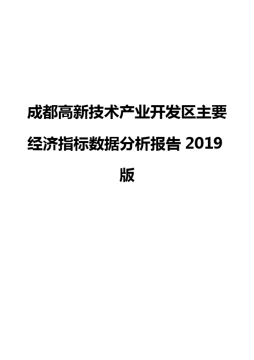 成都高新技术产业开发区主要经济指标数据分析报告2019版