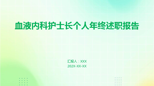 血液内科护士长个人年终述职报告PPT课件